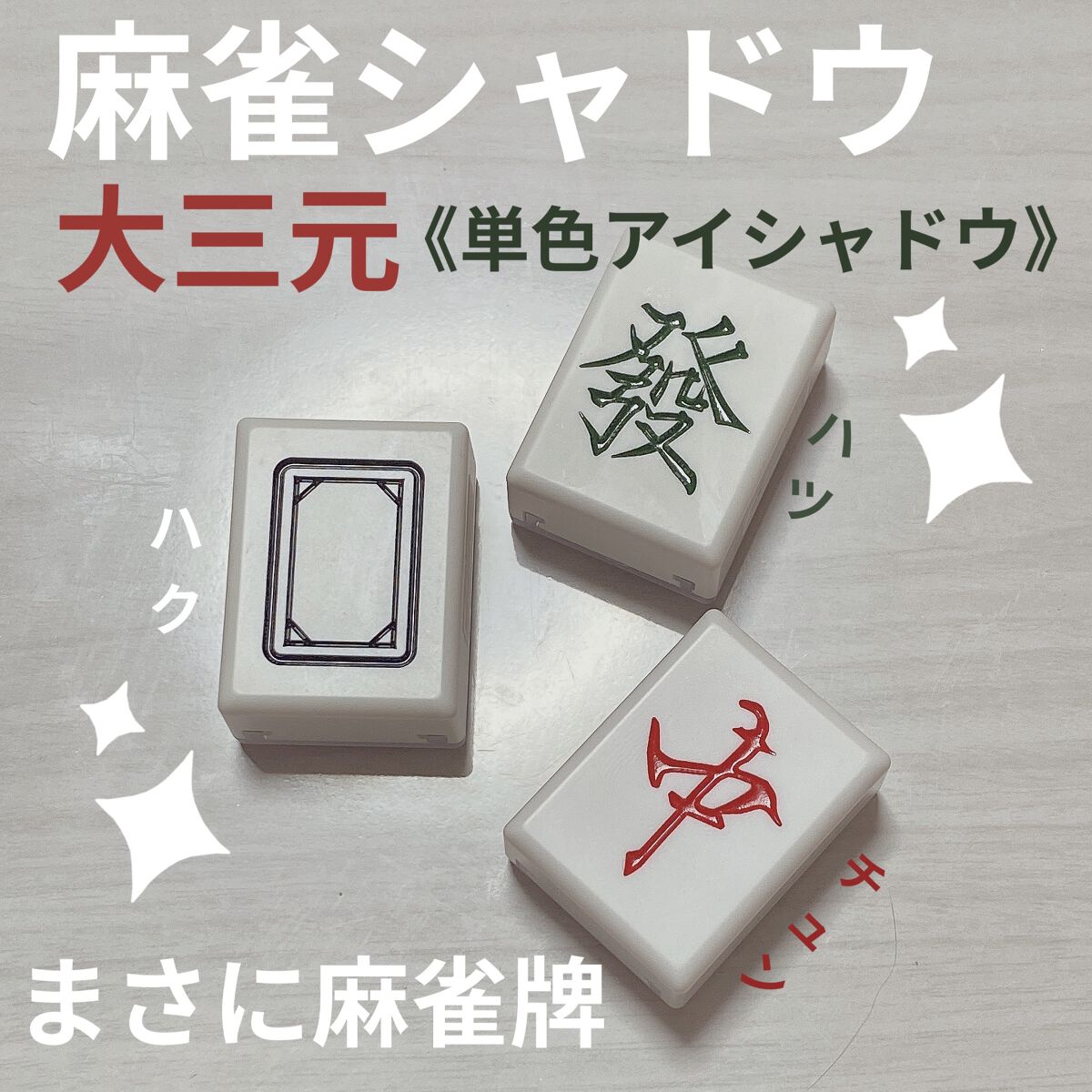 麻雀アイシャドウ/和粧/単色アイシャドウを使ったクチコミ（1枚目）