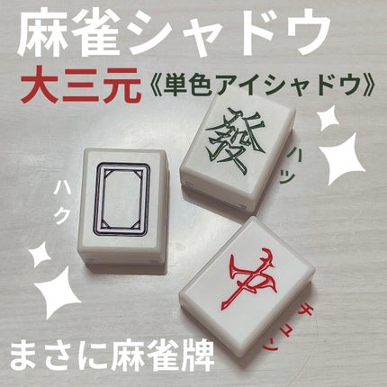 麻雀アイシャドウ/和粧/単色アイシャドウを使ったクチコミ(1枚目)