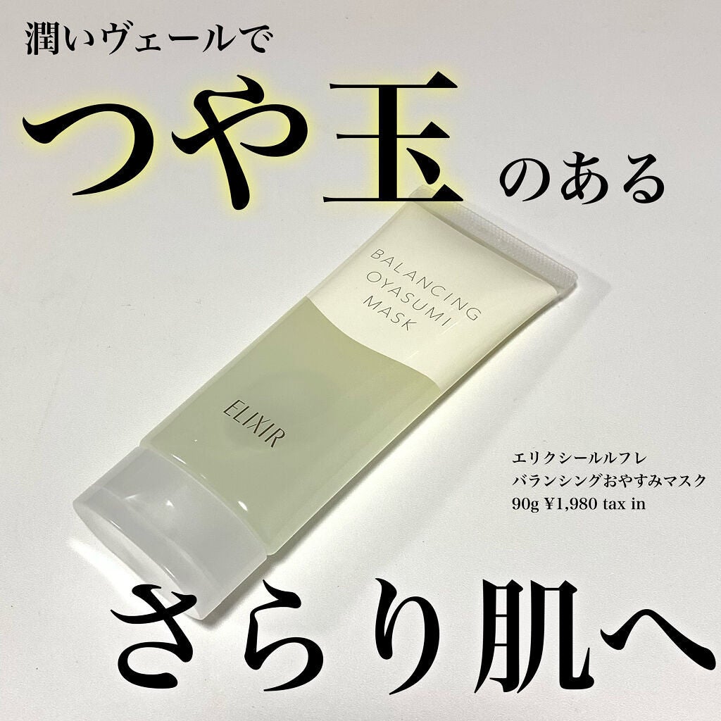 エリクシール ルフレ バランシング おやすみマスク/エリクシール/フェイスクリームを使ったクチコミ(1枚目)