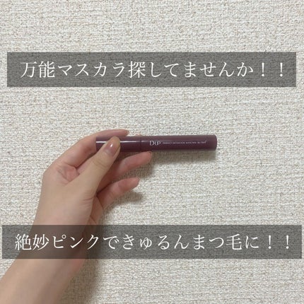 パーフェクトエクステンション マスカラ for カール/D-UP/マスカラを使ったクチコミ(1枚目)