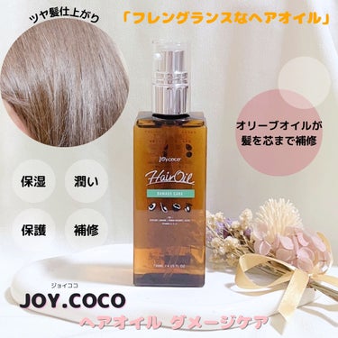 Joy.coco HairOil DAMEGE CARE/Joy.coco(ジョイココ)/ヘアオイルを使ったクチコミ（1枚目）