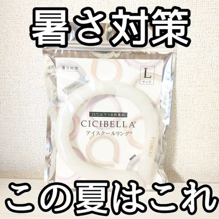 アイスクールリング/CICIBELLA/ボディグッズを使ったクチコミ(1枚目)