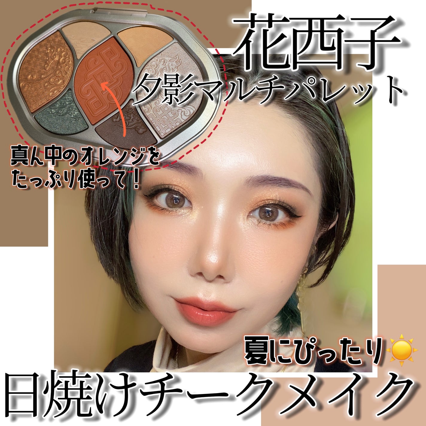 夕影マルチパレット(遊牧限定)/花西子/アイシャドウパレットを使ったクチコミ(1枚目)