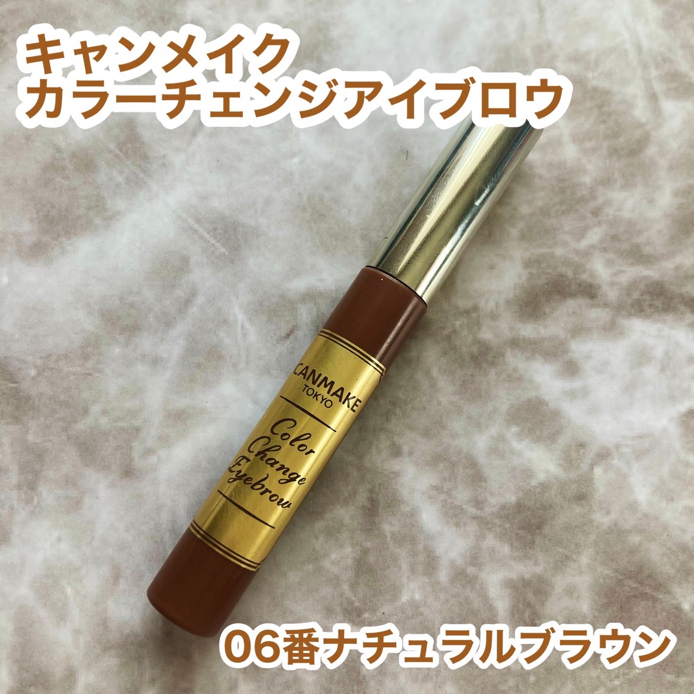 カラーチェンジアイブロウ/キャンメイク/眉マスカラを使ったクチコミ(1枚目)