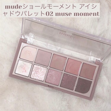 MDショールモーメント アイシャドウパレット/mude/アイシャドウパレットを使ったクチコミ（2枚目）