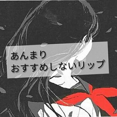 久しぶりの投稿です


今回は
「あまりおすすめしないリップ」ということですね


※あくまでわたし的にです
好きという方もいると思います・・・


それでは


▶▷▶れっつごー



パール好きじゃ