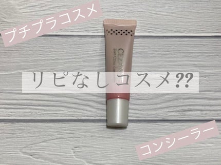 毛穴カバーコンシーラー/CEZANNE/クリームコンシーラーを使ったクチコミ(1枚目)