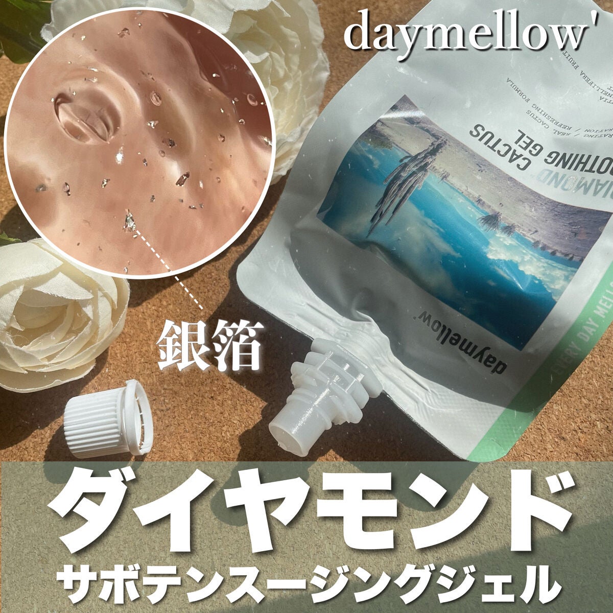 ダイヤモンドカクタススージングジェル/daymellow’/ボディクリームを使ったクチコミ(1枚目)