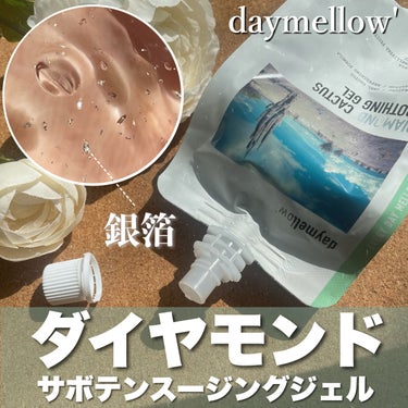 ダイヤモンドカクタススージングジェル/daymellow’/ボディクリームを使ったクチコミ（1枚目）