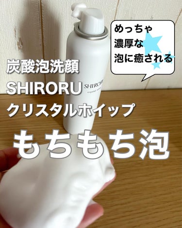 ﾔｱﾄﾞｳﾓ(`•∀•´)✧
すずらんです🩵

毎日暑いねー

でも
わたしは

炭酸泡洗顔 
SHIRORU
クリスタルホイップで
毎日癒されてるよ🩵

泡が

とにかくすごい😳

ワンプッシュで
濃