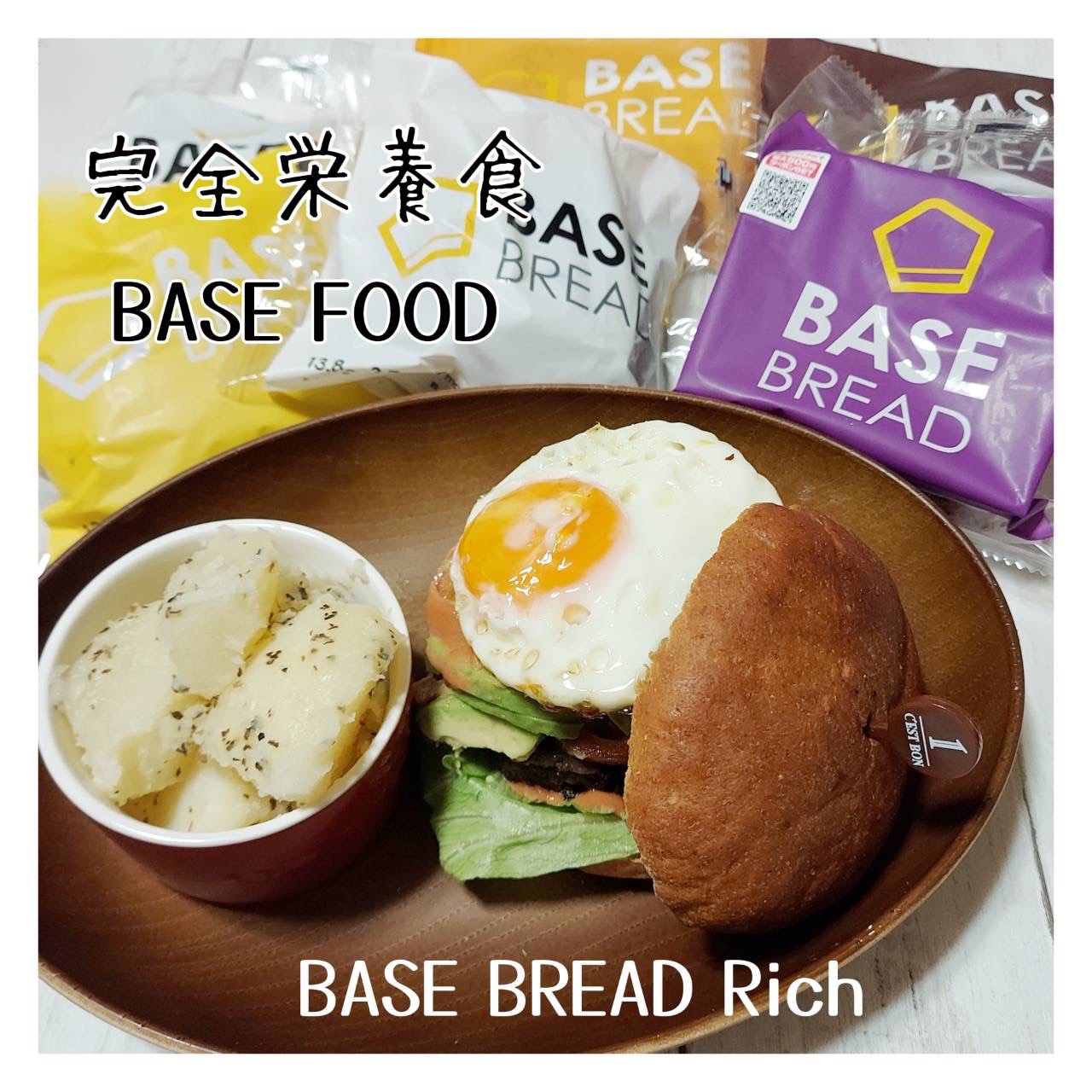 BASE BREAD Rich/BASE FOOD /完全栄養食を使ったクチコミ（1枚目）