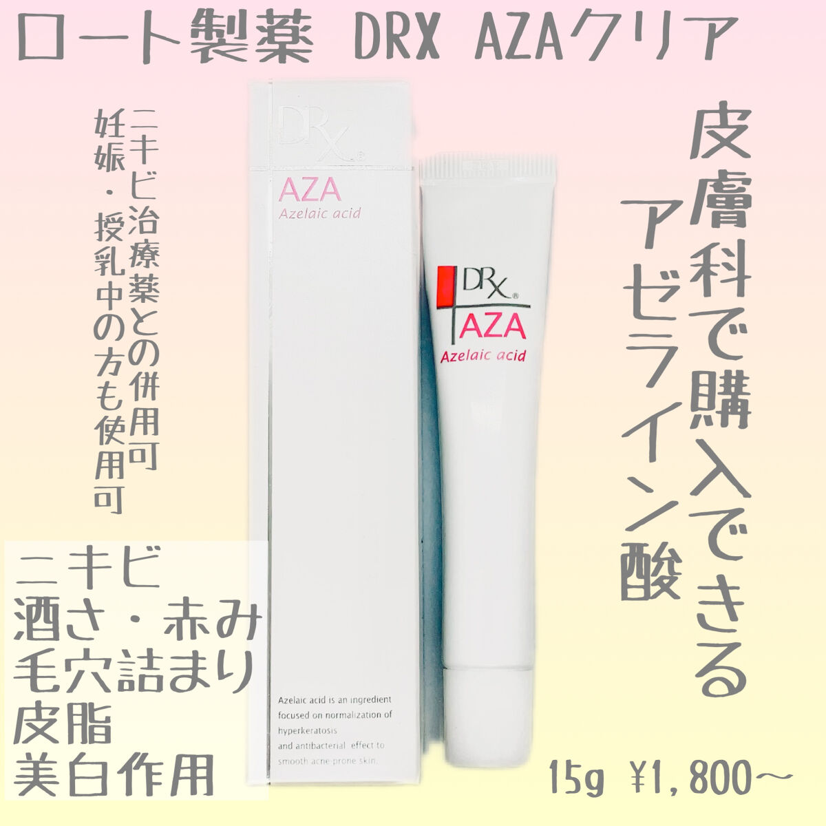 DRX AZAクリア 15g ニキビ しみ くすみ アゼライン酸クリーム