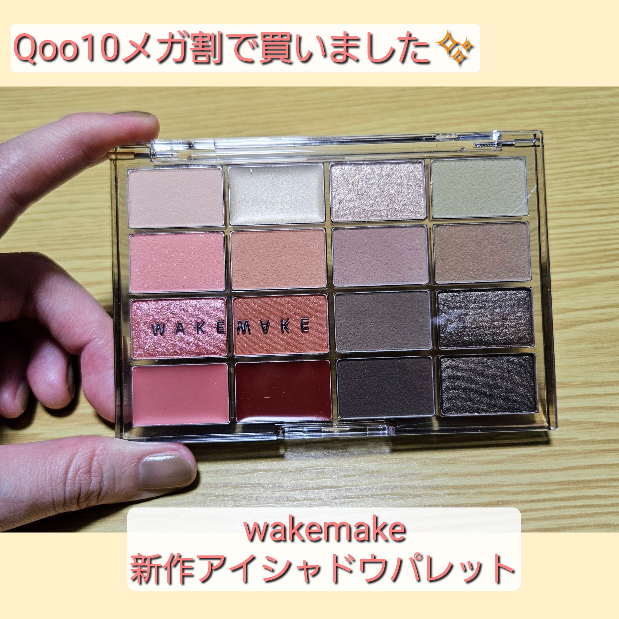 Qoo10メガ割で購入したアイシャドウの紹介です✨


WAKEMAKE
ソフトブラーリングアイパレット
22.メロウオータムブラーリング
3,980円(税込)(Qoo10価格)
私はメガ割で2,232円で購入しました✨


こちらのアイシ