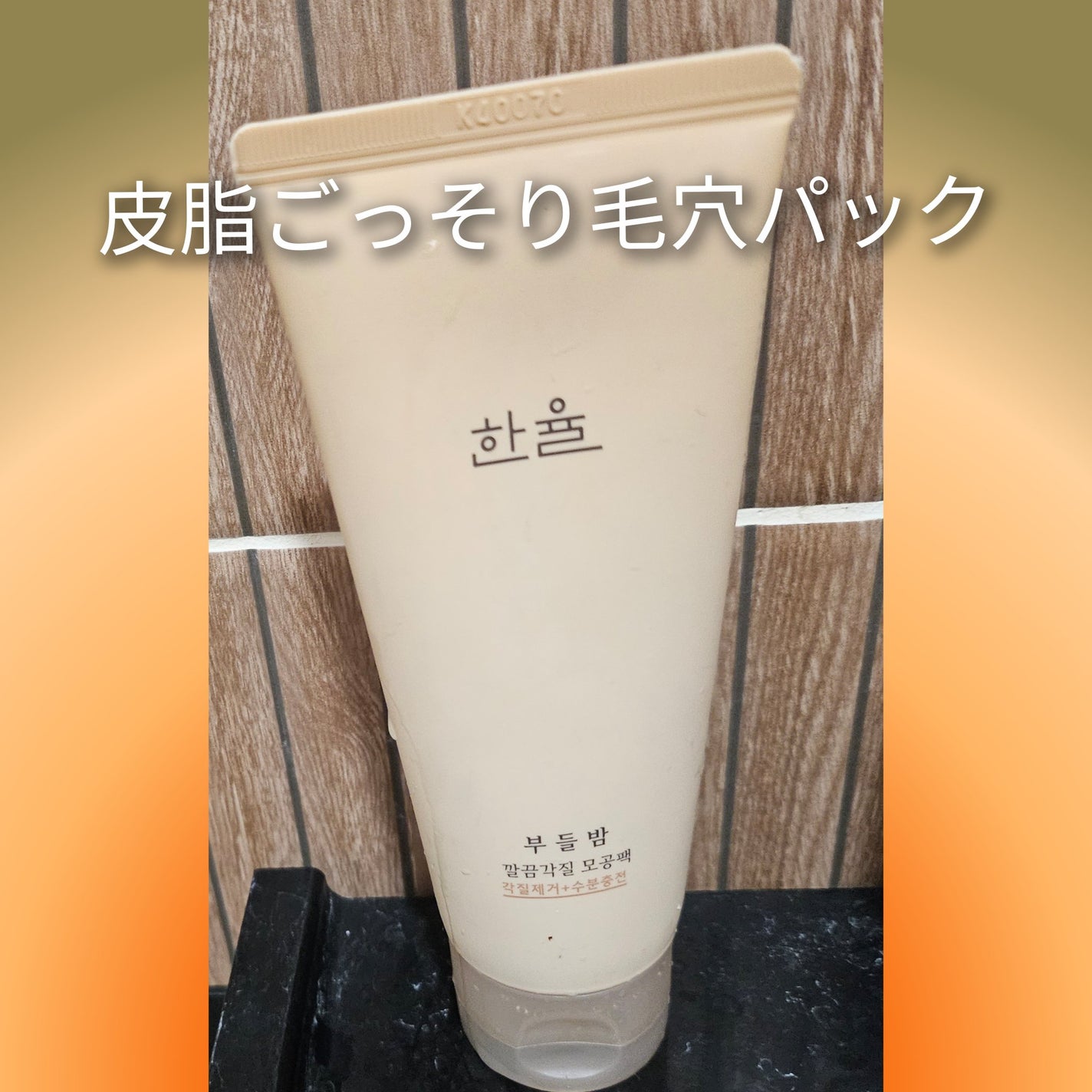 角質スッキリ毛穴パック /HANYUL(ハンユル)/洗い流すパック・マスクを使ったクチコミ(1枚目)