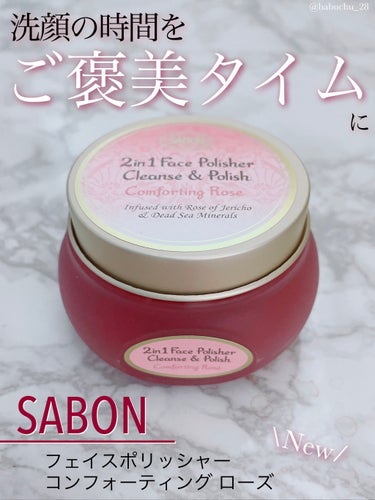 SABON フェイスポリッシャー コンフォーティング・ローズのクチコミ「「洗顔の時間をご褒美タイムに」

❥SABON
❥Face Polisher
-Comfort.....」（1枚目）
