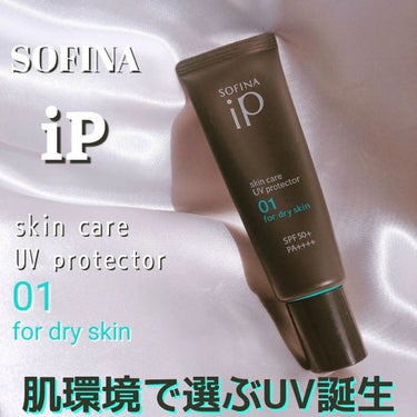 ソフィーナ iP スキンケアUV 01乾燥しがちな肌 SPF50+ PA++++/SOFINA iP/日焼け止め・UVケアを使ったクチコミ（1枚目）