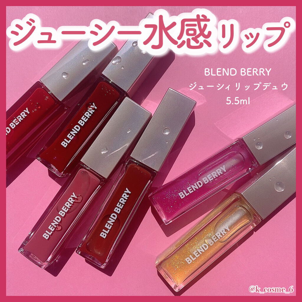 ジューシィリップデュウ/BLEND BERRY/口紅を使ったクチコミ（1枚目）