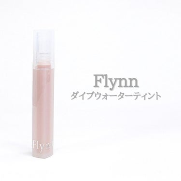 Dive Water Tint/Flynn/口紅を使ったクチコミ（1枚目）