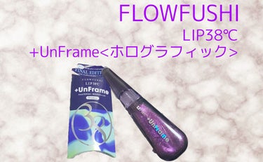 LIP38℃ +UnFrame<ホログラフィック>/UZU BY FLOWFUSHI/リップグロスを使ったクチコミ（1枚目）