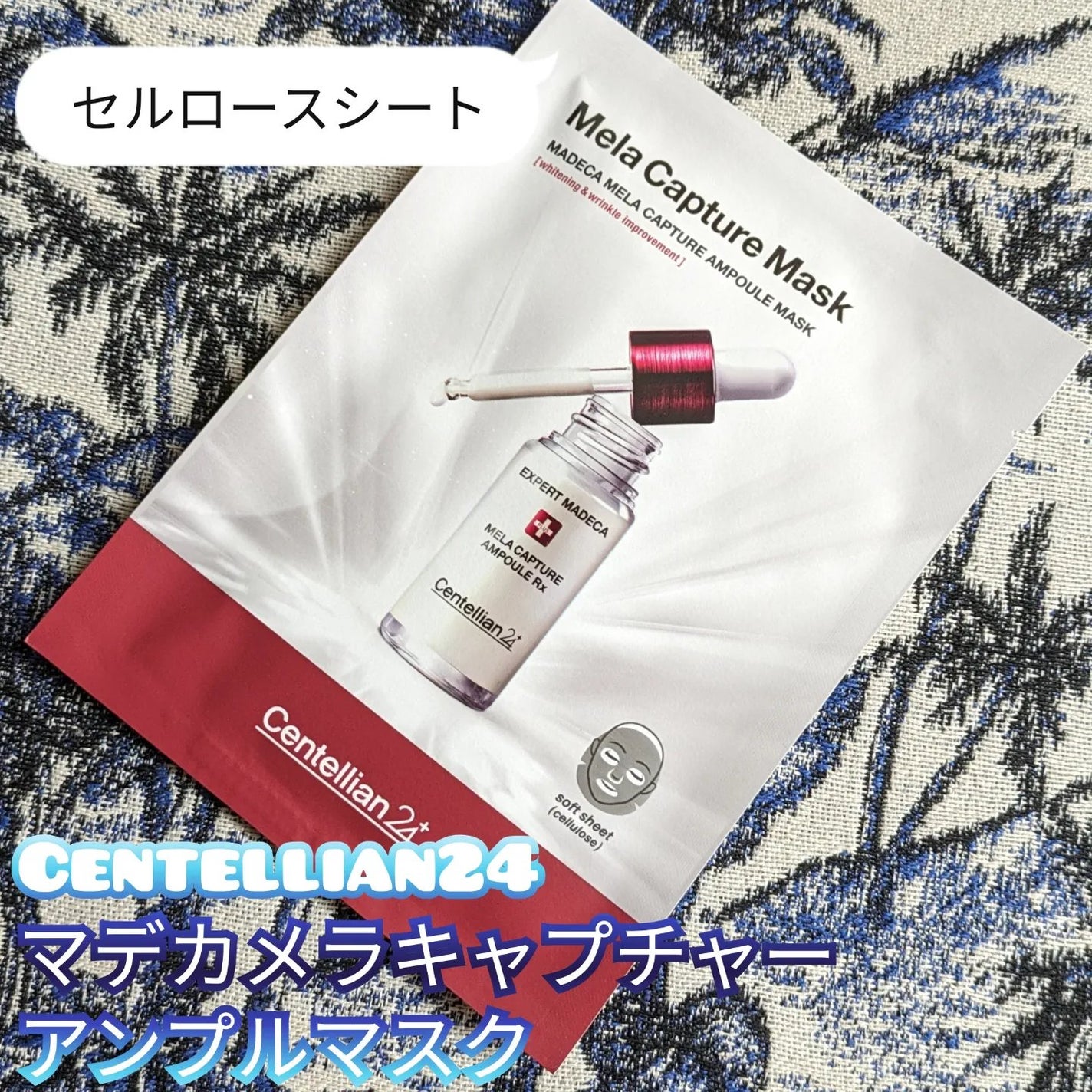 マデカ メラキャプチャー アンプルマスク/センテリアン24/シートマスク・パックを使ったクチコミ(1枚目)