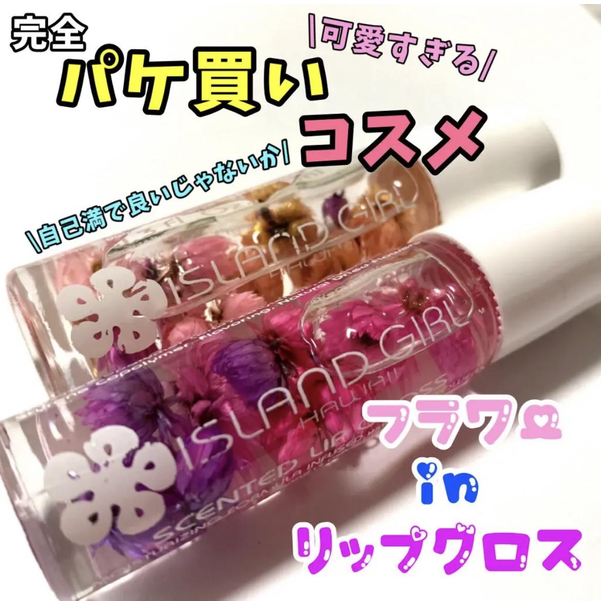 SCENTED LIP GLOSS/アイランドガール /リップグロスを使ったクチコミ（1枚目）