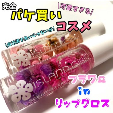 SCENTED LIP GLOSS/アイランドガール /リップグロスを使ったクチコミ（1枚目）