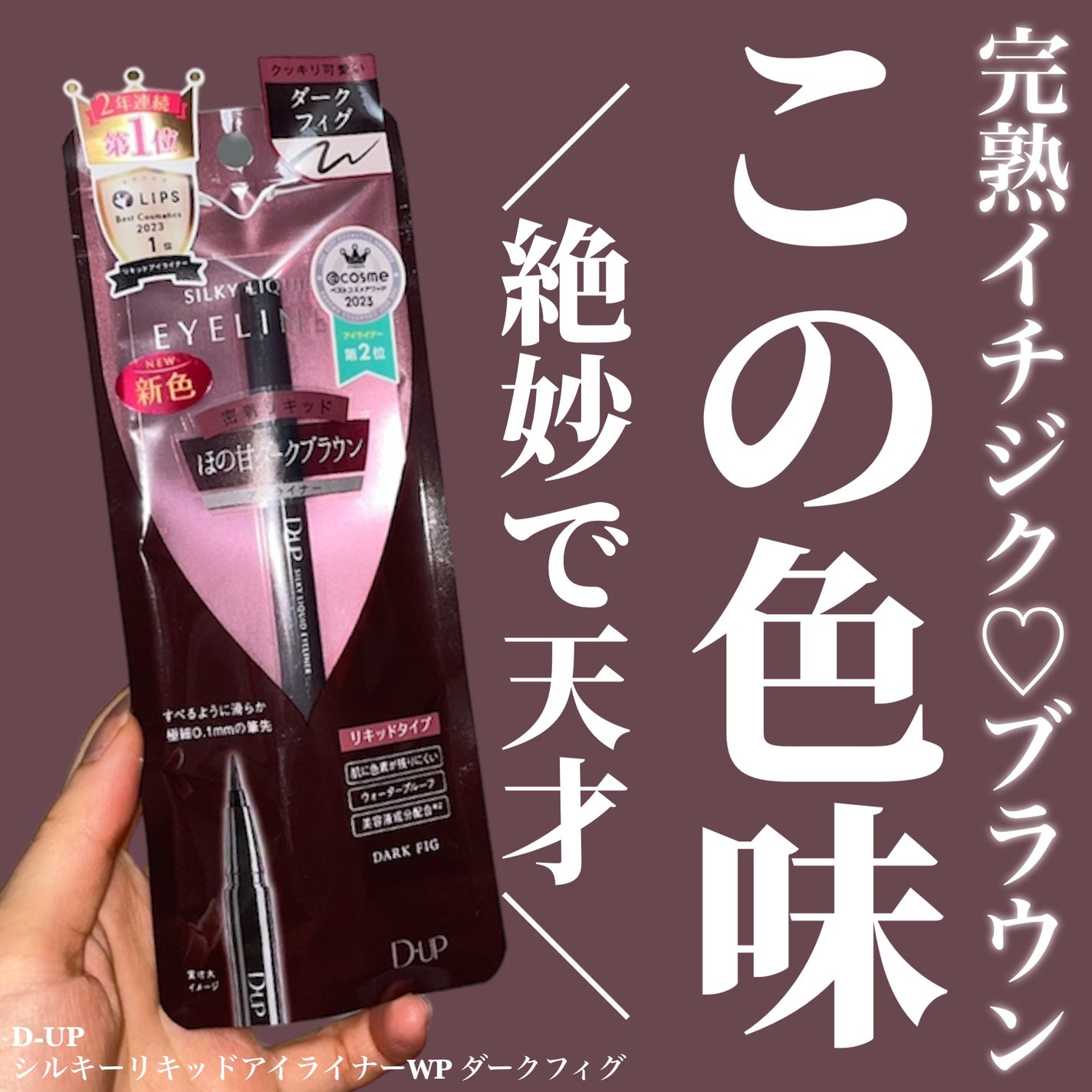 シルキーリキッドアイライナーWP/D-UP/リキッドアイライナーを使ったクチコミ(1枚目)