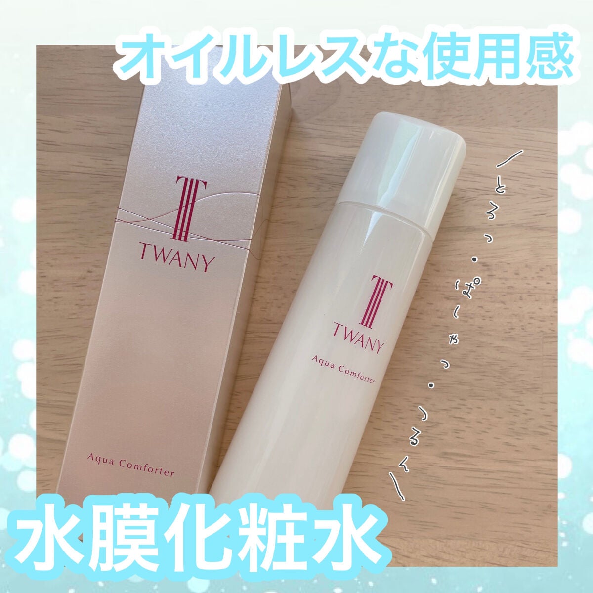 アクアコンフォーター/TWANY/化粧水を使ったクチコミ(1枚目)
