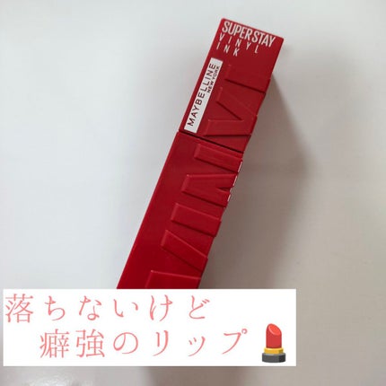 SPステイ ヴィニルインク/MAYBELLINE NEW YORK/口紅を使ったクチコミ(1枚目)