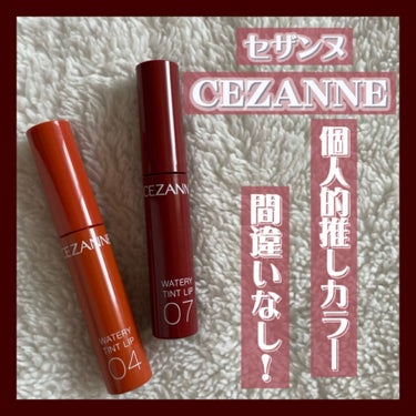 ウォータリーティントリップ/CEZANNE/口紅を使ったクチコミ（1枚目）