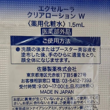 Excellula エクセルーラ クリアローション Wのクチコミ「公式様よりサンプル3日分(6包)を頂きました！！ 
4月にリニューアルされたようです。 
シミ.....」（3枚目）