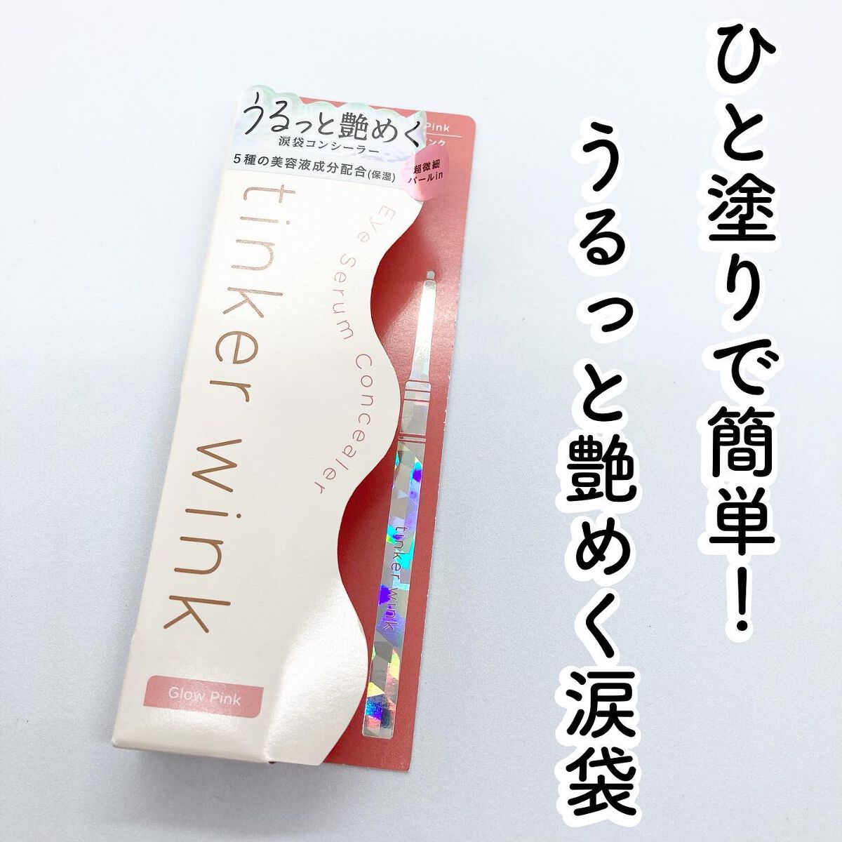 アイセラムコンシーラー/ティンカーウィンク/ペンシルコンシーラーを使ったクチコミ（1枚目）