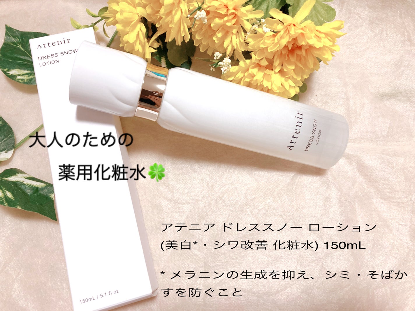 ゆい on LIPS 「-----アテニア-----ドレススノーローション【医薬部外品..」(1枚目)