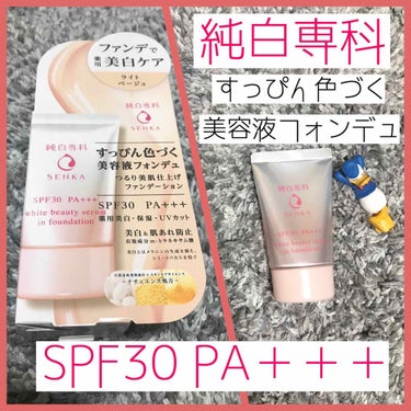 𓆡すっぴん色づく美容液フォンデュ𓇼𓈒
🎨ライトベージュ 〈純白専科〉
☀︎SPF30 PA＋＋＋☀︎ オールシーズン

つるり美肌仕上げファンデーション
薬用美白・保湿・UVカット
美白＆肌荒れ防止

