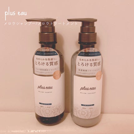 メロウシャンプー/メロウトリートメント/plus eau/市販シャンプーを使ったクチコミ(1枚目)