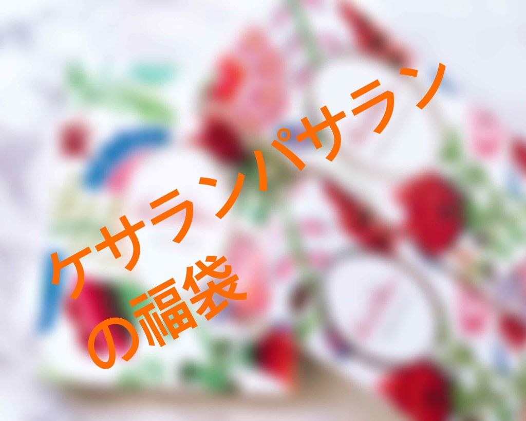 ケサランパサラン福袋2019/ケサランパサラン/メイクアップキットを使ったクチコミ(1枚目)