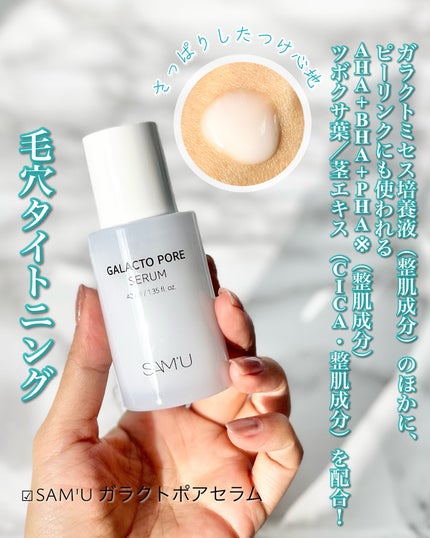 サミュ ガラクトポア セラム/SAM'U/美容液を使ったクチコミ(4枚目)