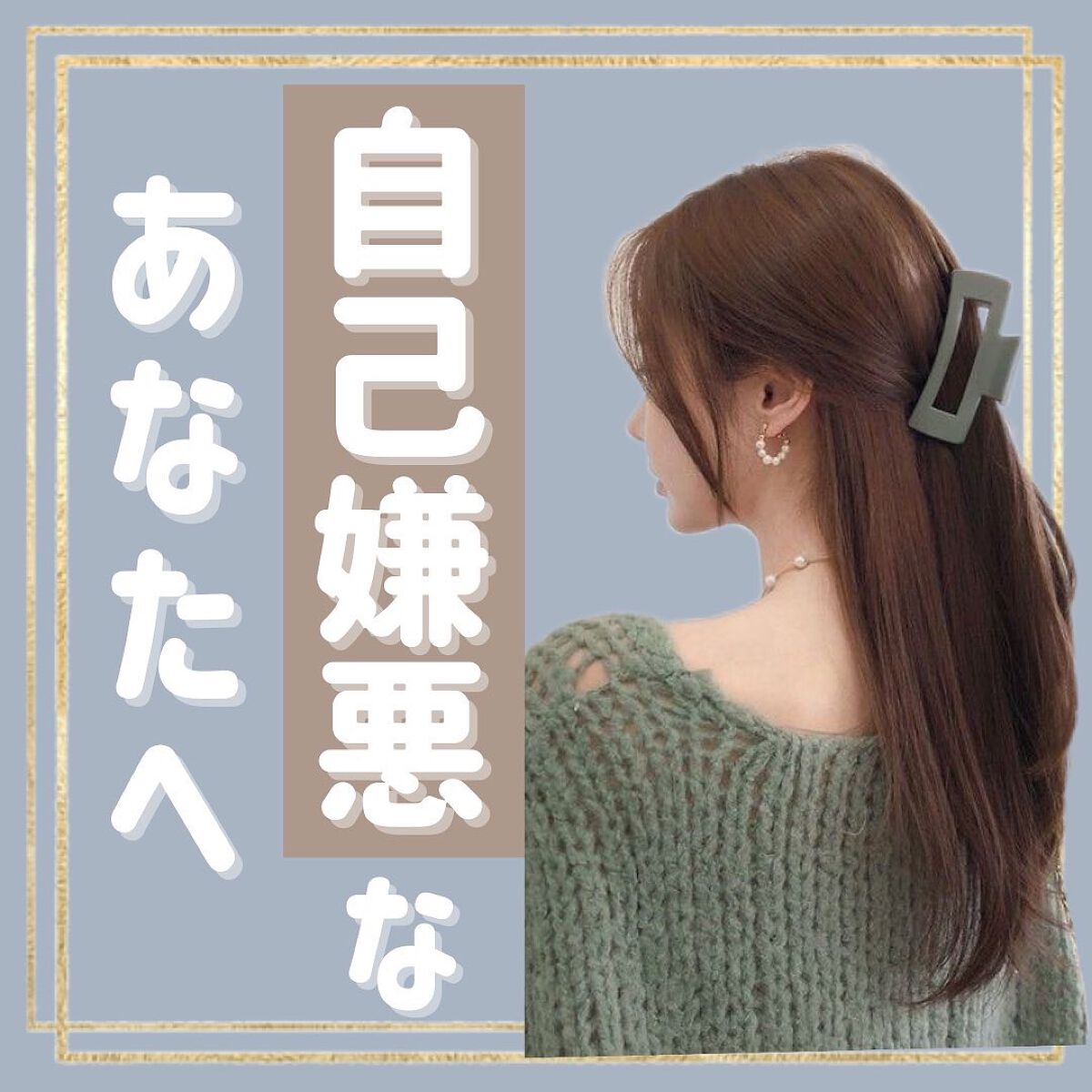 myu eruðïŸïœïœ°ïœŽïŸ on LIPS ããèªå·±å«æªãªããªããžðãâ¡èèãã«æ©ãããªãã«ãšã£ãŠãã®æçš¿ã..ãïŒ1æç®ïŒ