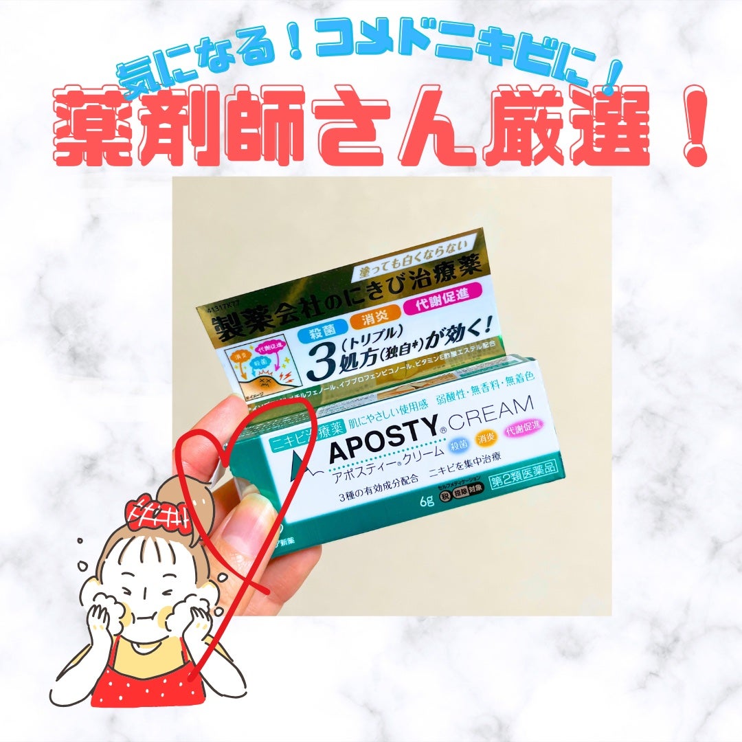 アポスティークリーム(医薬品)/アポスティー/その他を使ったクチコミ(1枚目)