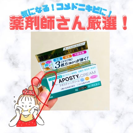 アポスティークリーム(医薬品)/アポスティー/その他を使ったクチコミ(1枚目)