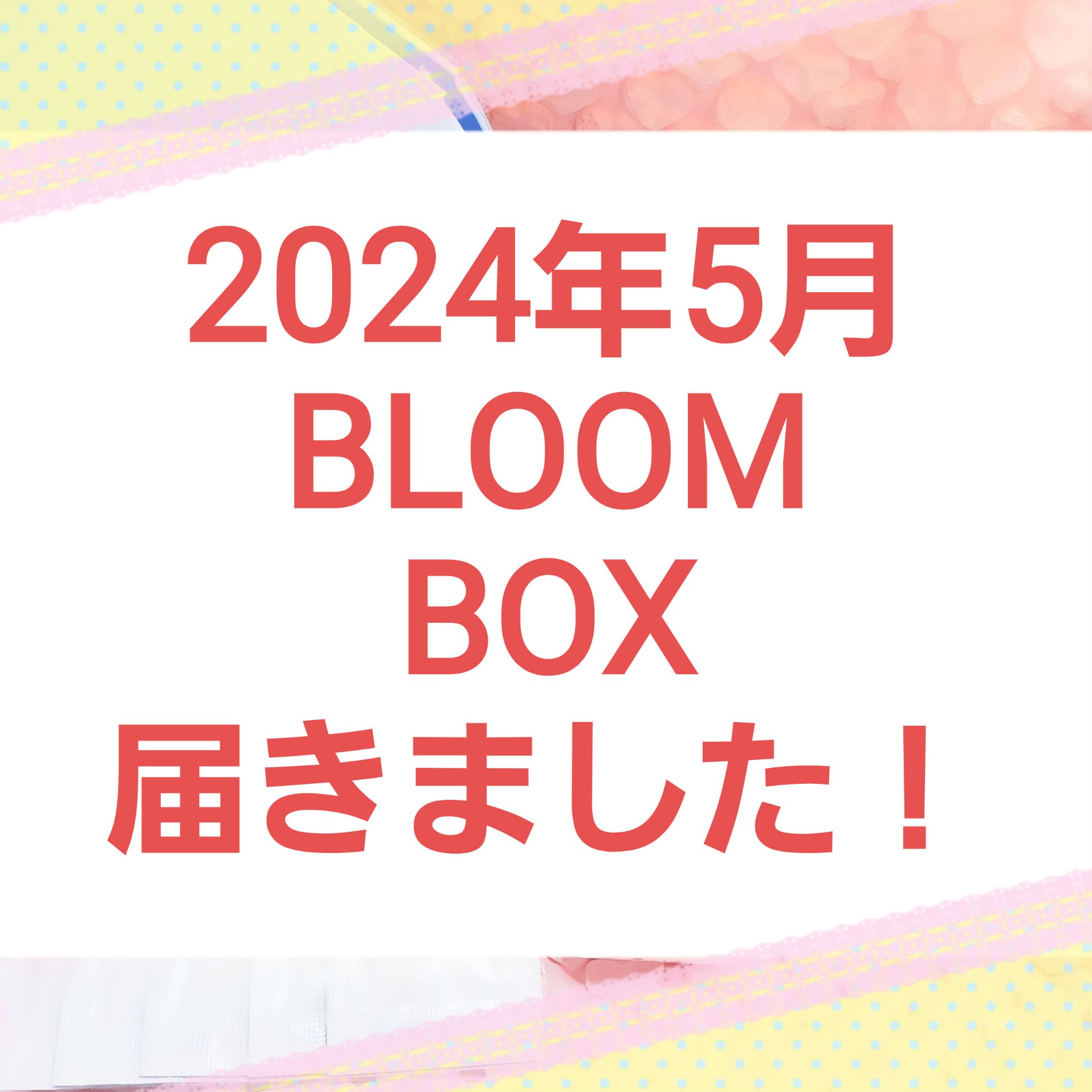 ブルーム ボックス/BLOOMBOX/その他を使ったクチコミ（1枚目）