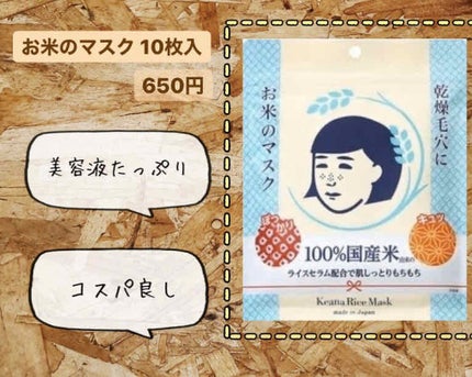 お米のマスク/毛穴撫子/シートマスク・パックを使ったクチコミ(1枚目)