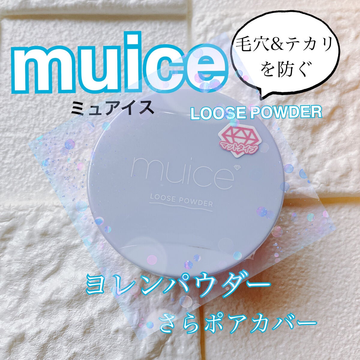 ヨレンパウダー さらポアカバー/muice/ルースパウダーを使ったクチコミ(1枚目)