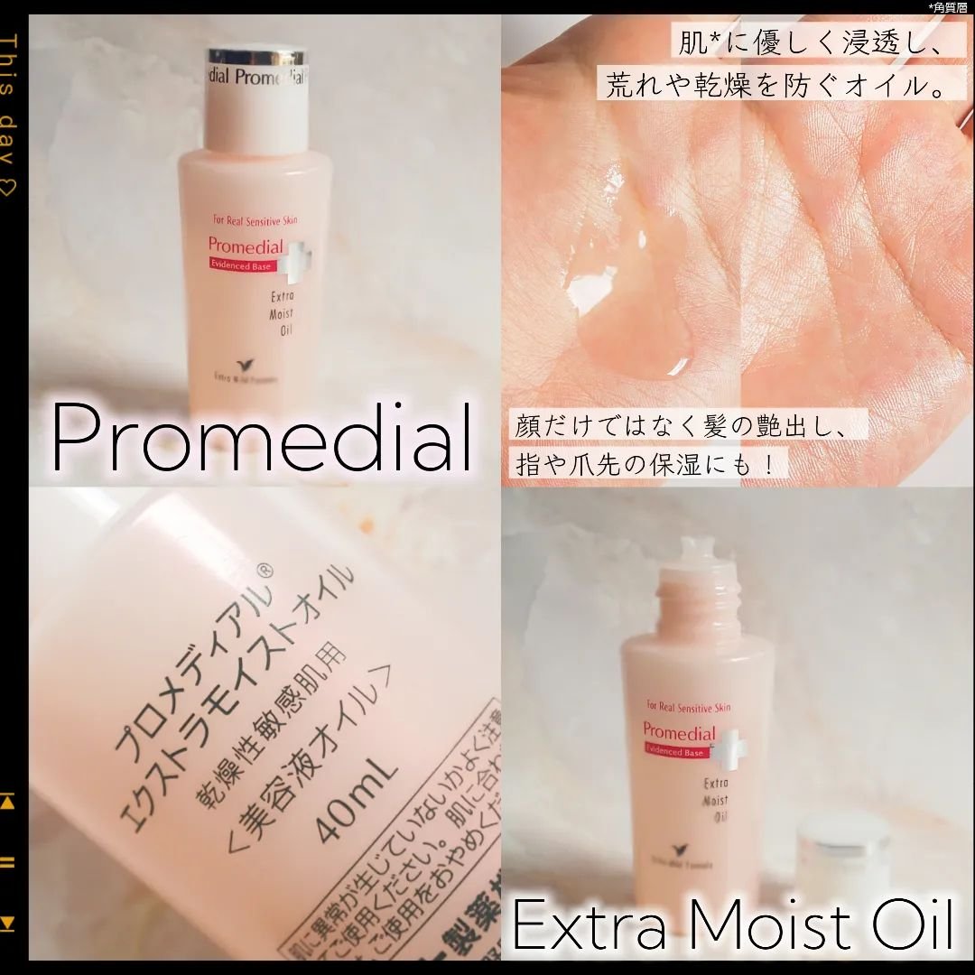 エクストラモイストオイル/プロメディアル/フェイスオイルを使ったクチコミ（1枚目）