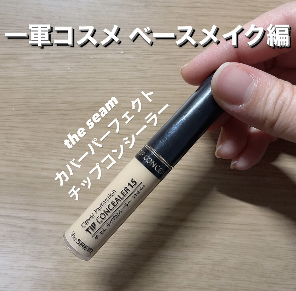 カバーパーフェクション チップコンシーラー/the SAEM/リキッドコンシーラーを使ったクチコミ（1枚目）