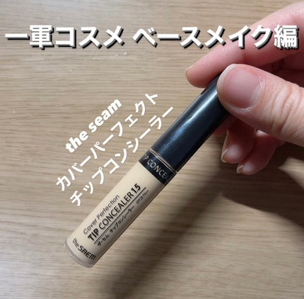 カバーパーフェクション チップコンシーラー/the SAEM/リキッドコンシーラーを使ったクチコミ(1枚目)