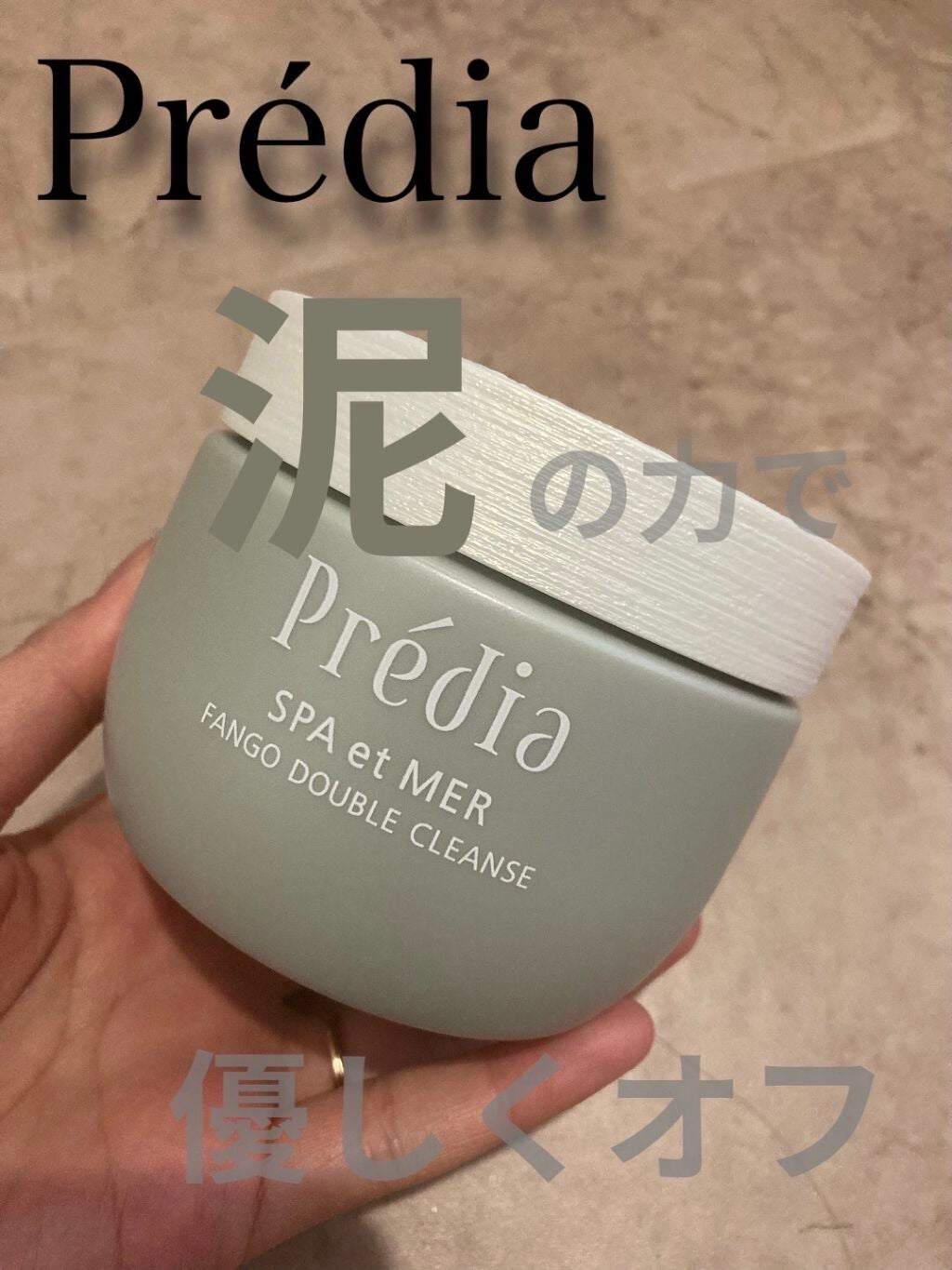 プレディア スパ・エ・メール ファンゴ W クレンズ/Prédia/クレンジングクリームを使ったクチコミ(1枚目)