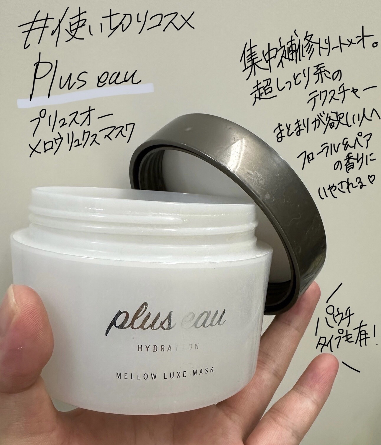 
✔︎plus eau
メロウリュクスマスク ジャータイプ
本体200g

定価¥1,980



使い切りコスメ！

ドラッグストアで買えちゃう、超優秀ヘアマスク。


なんといっても、髪をしっとりもっちり満たす
超濃厚なテクスチャが特徴