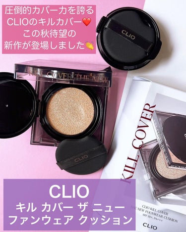 キル カバー ザ ニュー ファンウェア クッション/CLIO/クッションファンデーションを使ったクチコミ（2枚目）