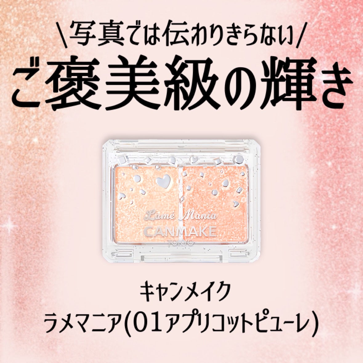 ラメマニア/キャンメイク/アイシャドウを使ったクチコミ(2枚目)